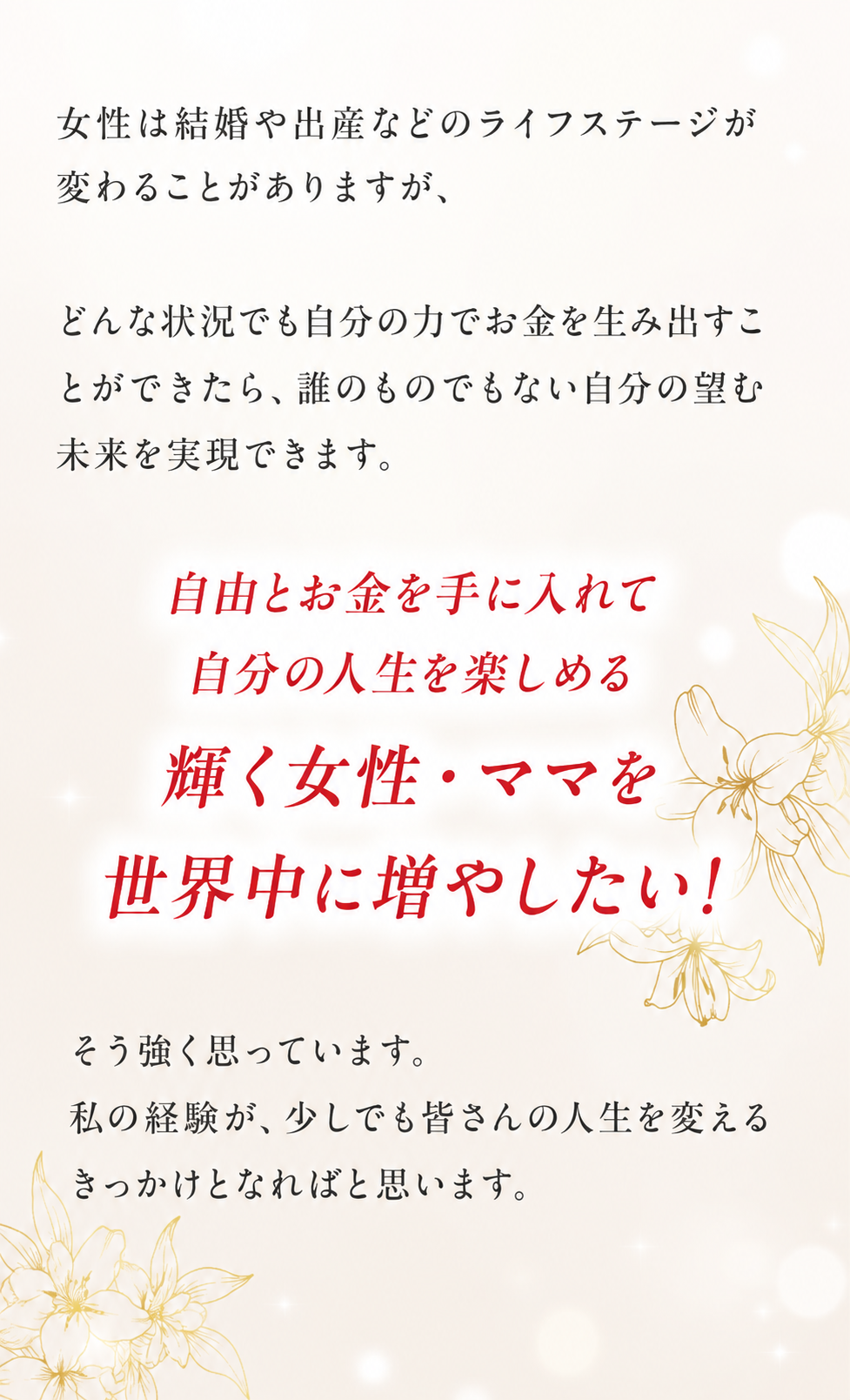女性とママを応援する想い
